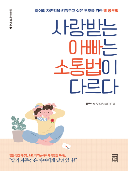 Title details for 사랑받는 아빠는 소통법이 다르다 by 신우석 - Available